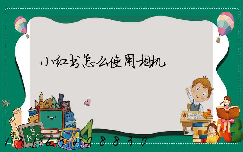 小红书怎么使用相机