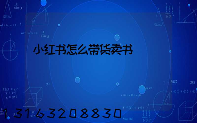 小红书怎么带货卖书