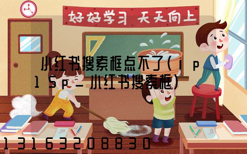 小红书搜索框点不了(ip15p_小红书搜索框)