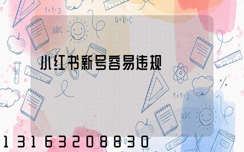 小红书新号容易违规