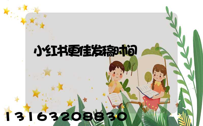 小红书更佳发稿时间