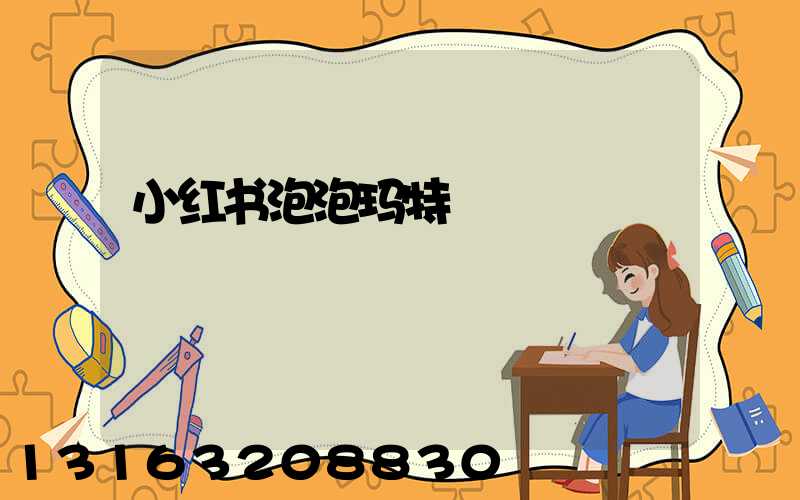 小红书泡泡玛特