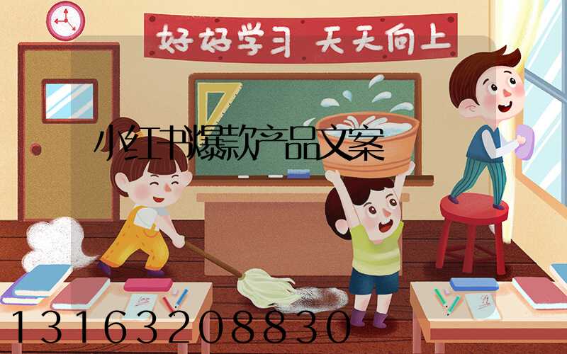 小红书爆款产品文案