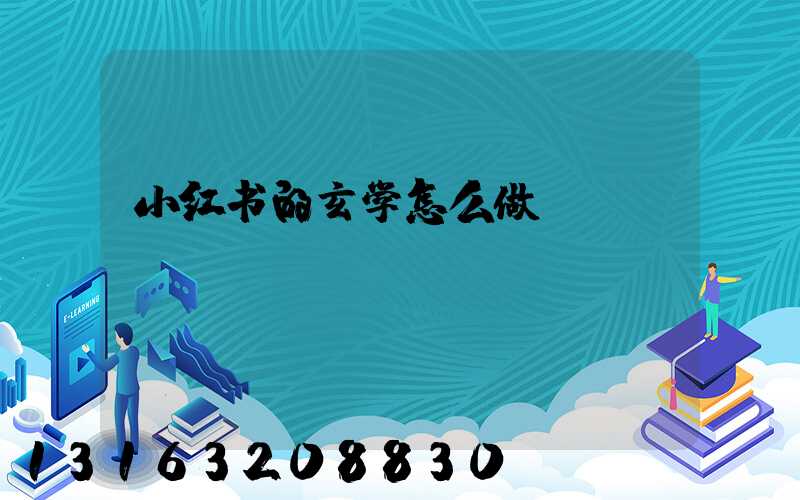 小红书的玄学怎么做