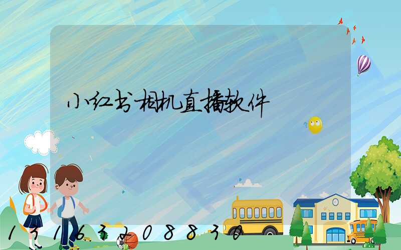 小红书相机直播软件
