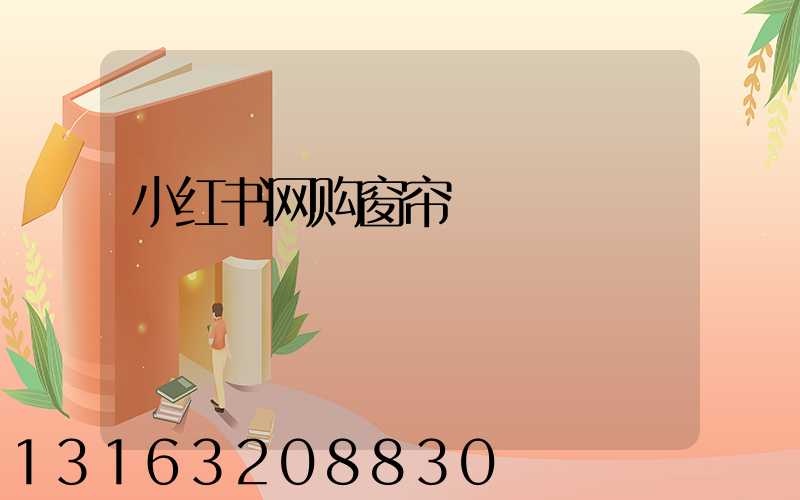 小红书网购窗帘