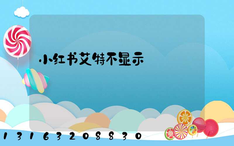 小红书艾特不显示