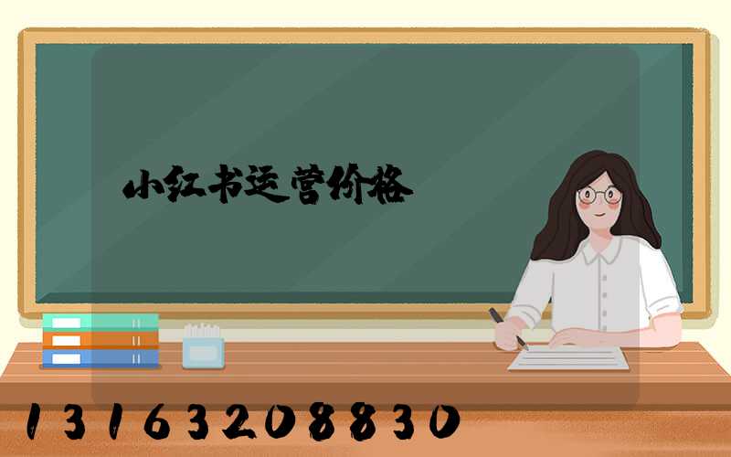 小红书运营价格