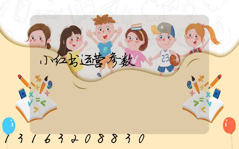 小红书运营参数