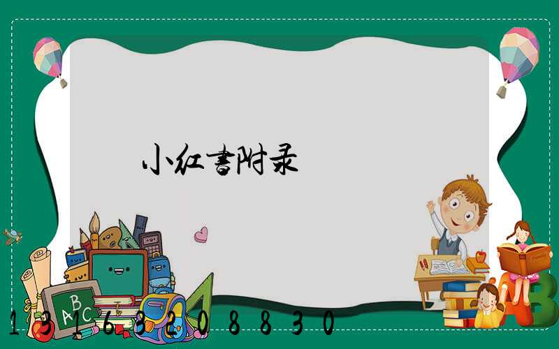 小红书附录