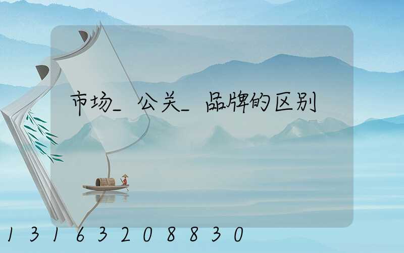 市场_公关_品牌的区别