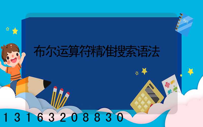 布尔运算符精准搜索语法