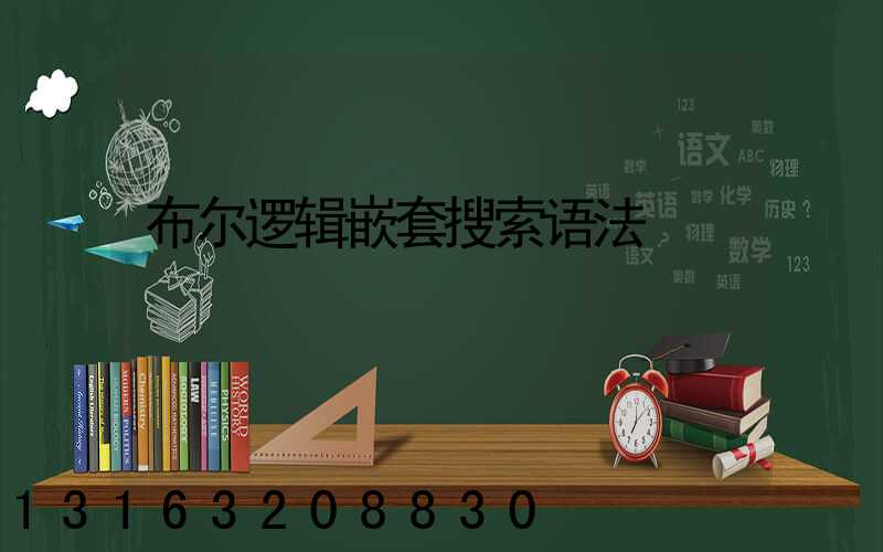 布尔逻辑嵌套搜索语法