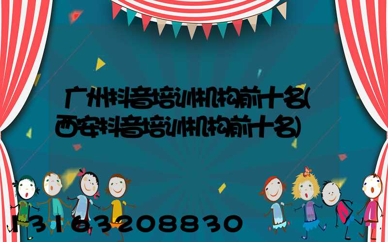 广州抖音培训机构前十名(西安抖音培训机构前十名)