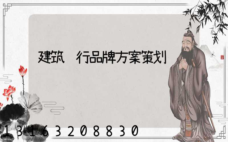 建筑转行品牌方案策划