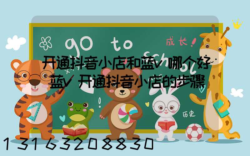 开通抖音小店和蓝v哪个好(蓝v开通抖音小店的步骤)