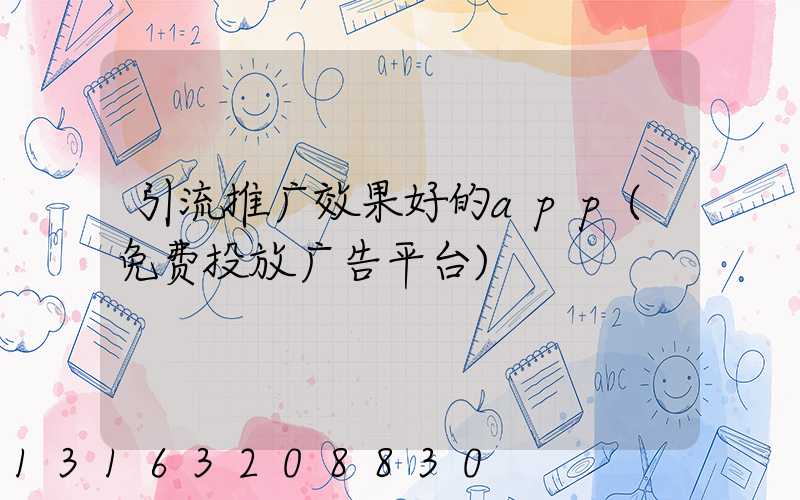 引流推广效果好的app(免费投放广告平台)