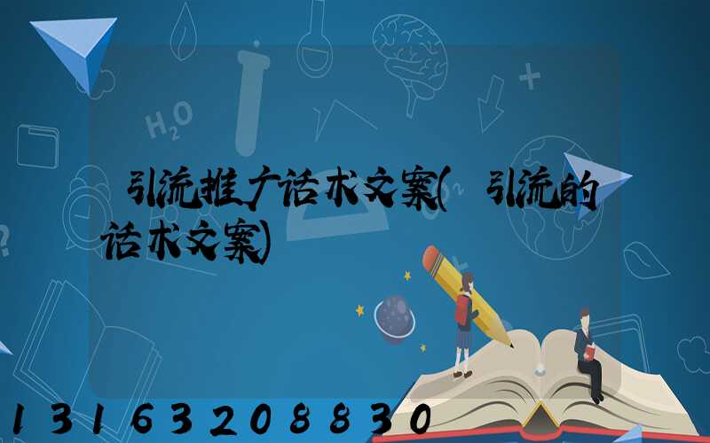 引流推广话术文案(引流的话术文案)