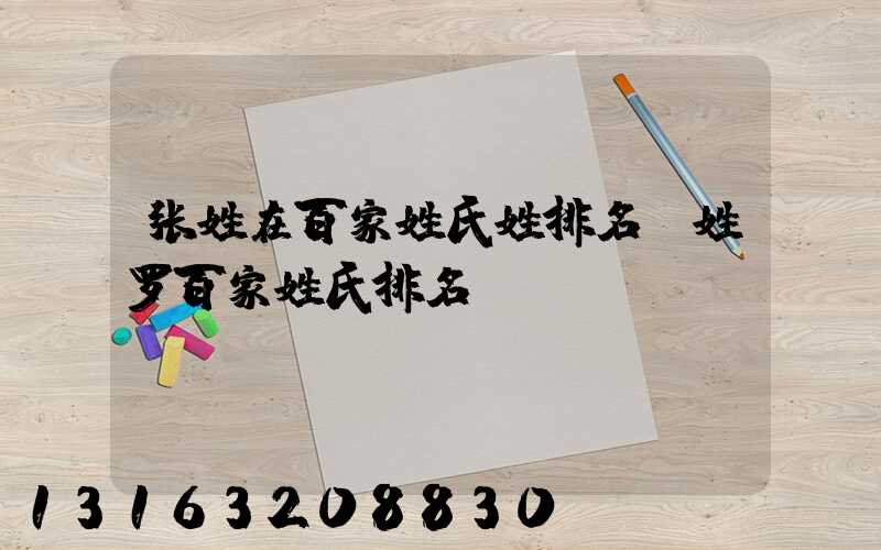 张姓在百家姓氏姓排名(姓罗百家姓氏排名)