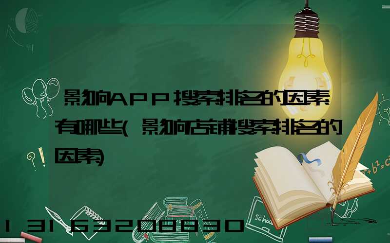 影响APP搜索排名的因素有哪些(影响店铺搜索排名的因素)