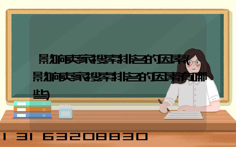影响卖家搜索排名的因素(影响卖家搜索排名的因素有哪些)
