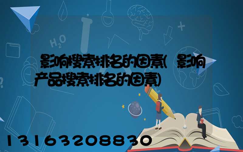 影响搜索排名的因素(影响产品搜索排名的因素)
