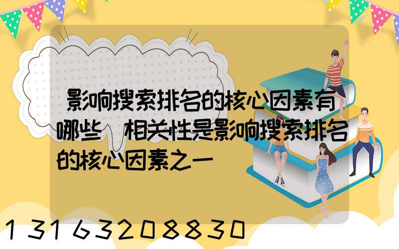 影响搜索排名的核心因素有哪些(相关性是影响搜索排名的核心因素之一)