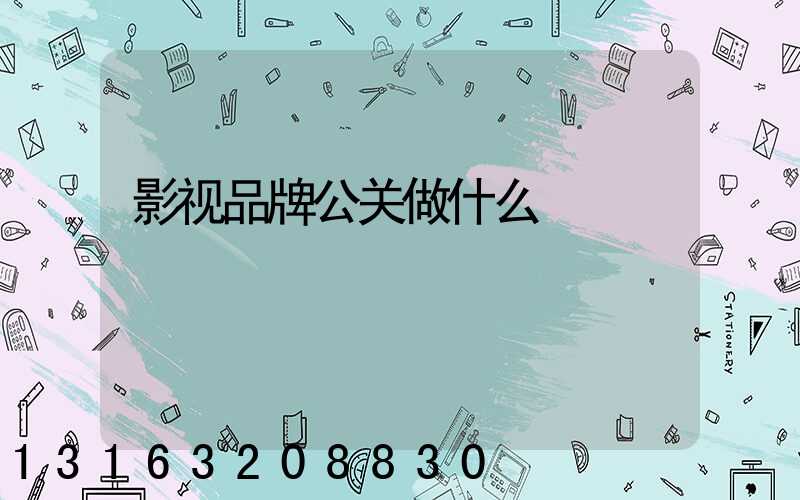 影视品牌公关做什么