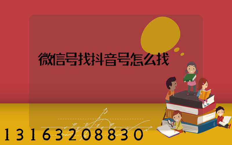微信号找抖音号怎么找