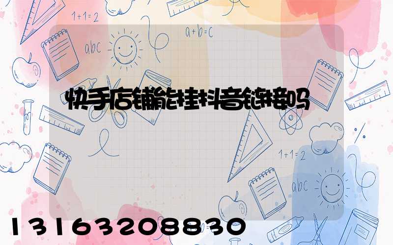 快手店铺能挂抖音链接吗