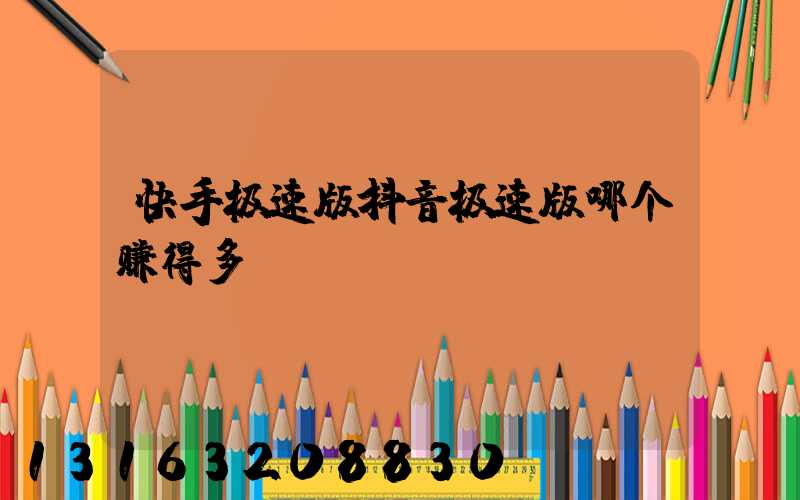 快手极速版抖音极速版哪个赚得多