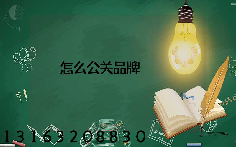 怎么公关品牌