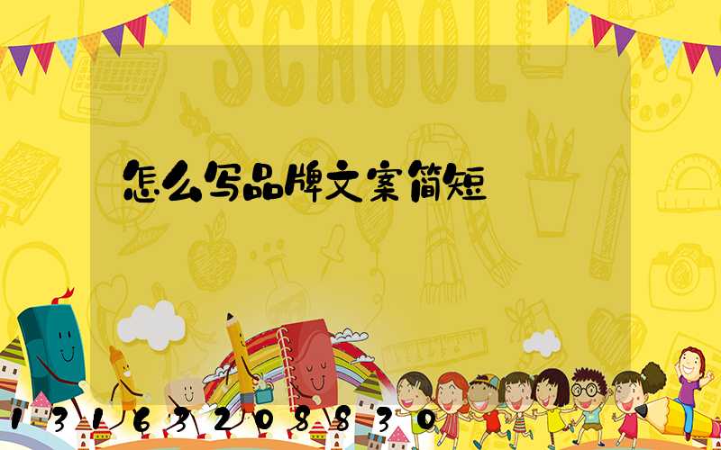 怎么写品牌文案简短