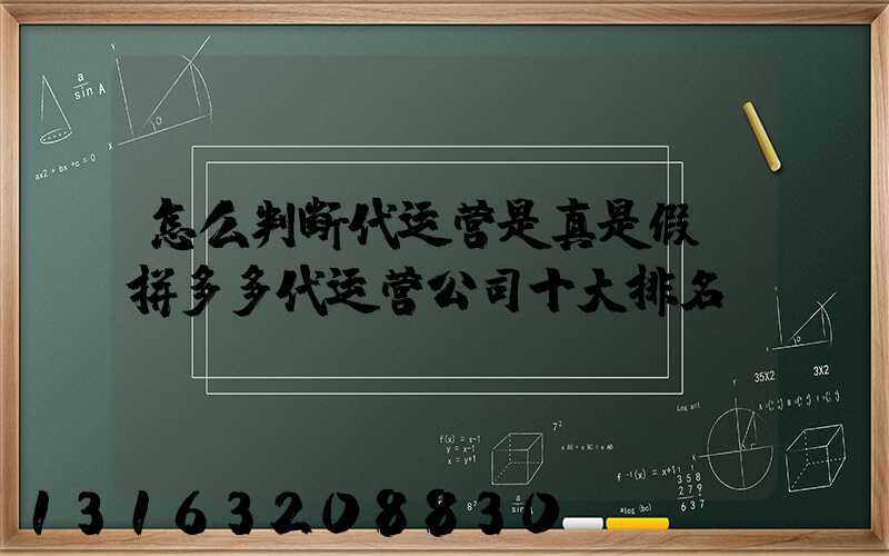 怎么判断代运营是真是假(拼多多代运营公司十大排名)