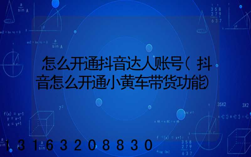 怎么开通抖音达人账号(抖音怎么开通小黄车带货功能)