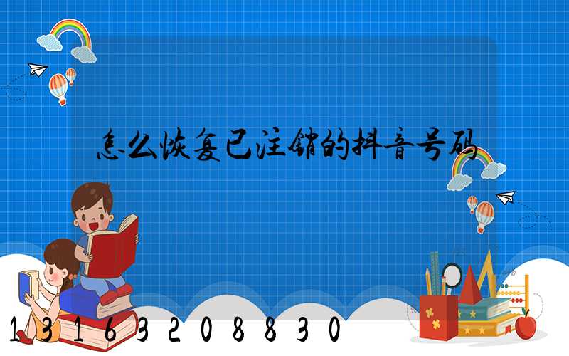 怎么恢复已注销的抖音号码