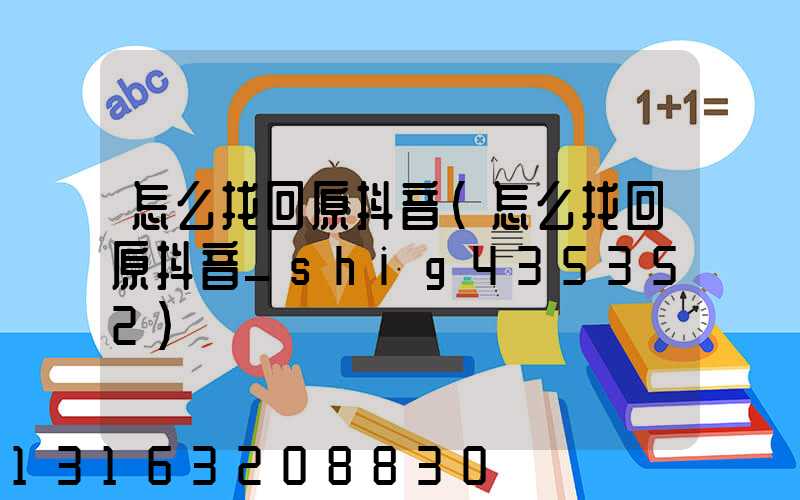 怎么找回原抖音(怎么找回原抖音_shig435352)