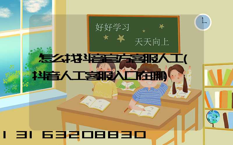 怎么找抖音官方客服人工(抖音人工客服入口在哪)