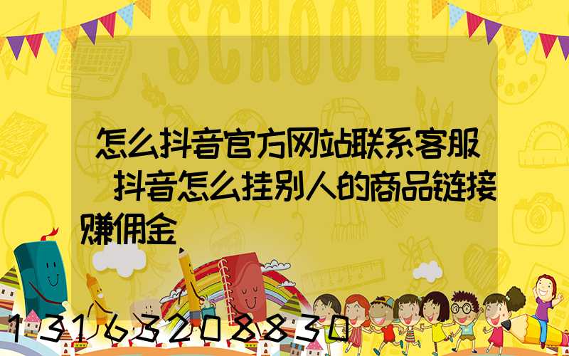 怎么抖音官方网站联系客服(抖音怎么挂别人的商品链接赚佣金)