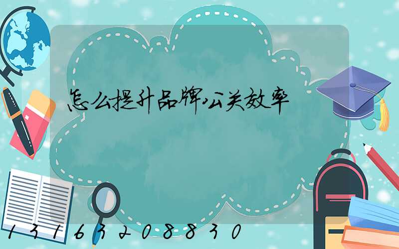 怎么提升品牌公关效率