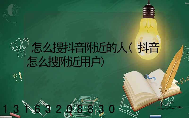 怎么搜抖音附近的人(抖音怎么搜附近用户)