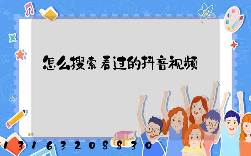 怎么搜索看过的抖音视频