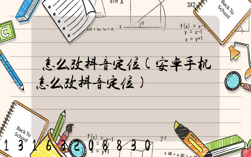 怎么改抖音定位(安卓手机怎么改抖音定位)