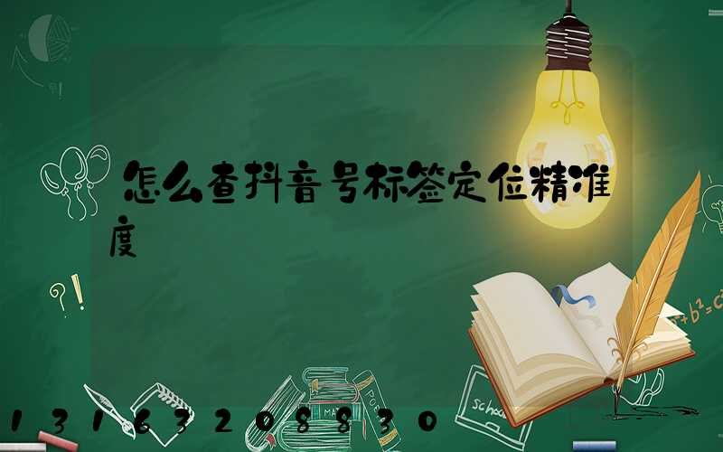 怎么查抖音号标签定位精准度