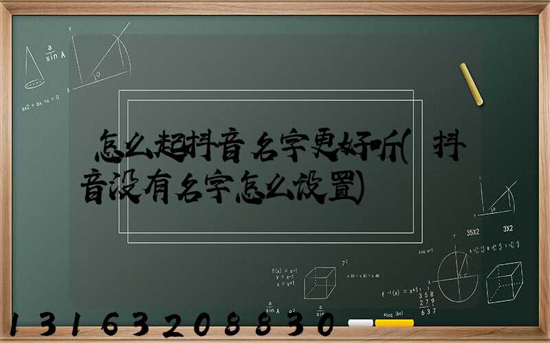 怎么起抖音名字更好听(抖音没有名字怎么设置)