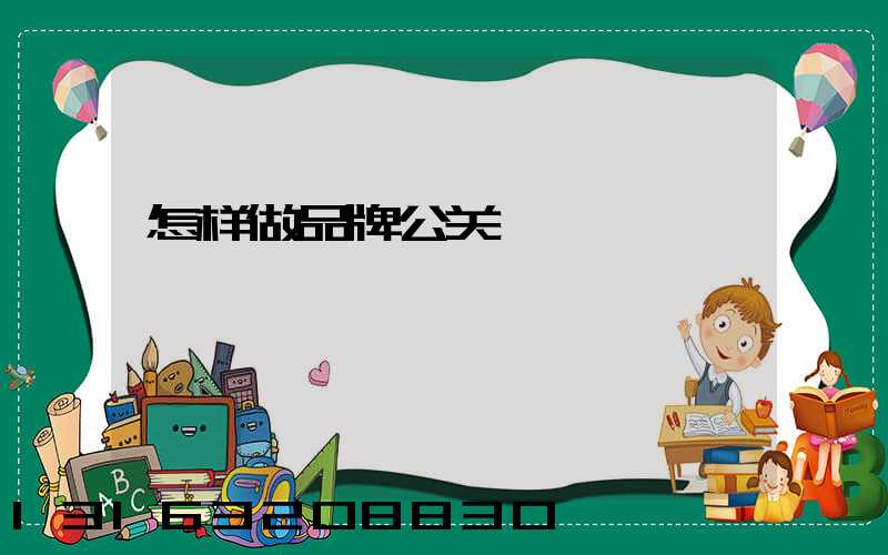 怎样做品牌公关