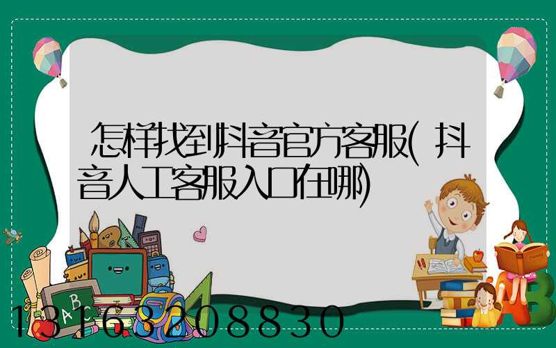 怎样找到抖音官方客服(抖音人工客服入口在哪)