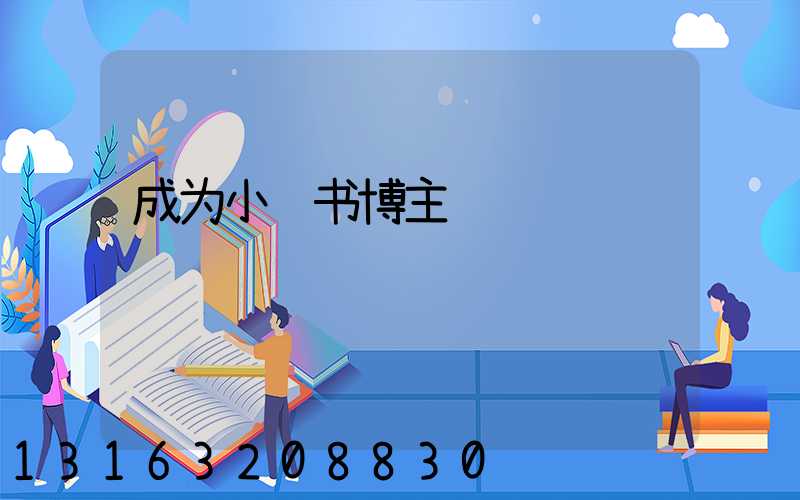 成为小红书博主