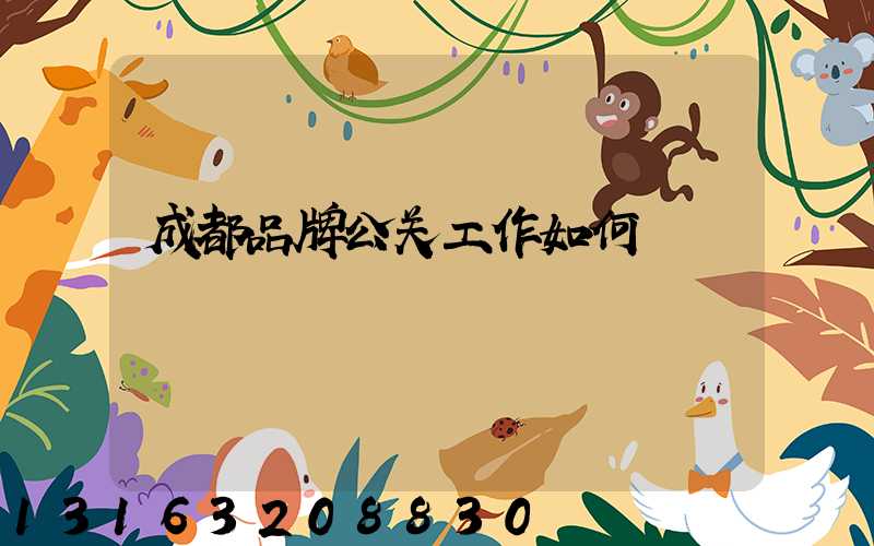 成都品牌公关工作如何