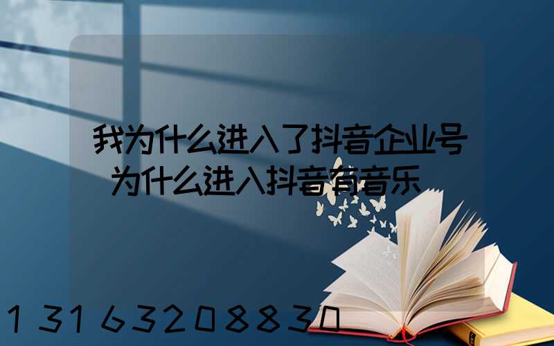 我为什么进入了抖音企业号(为什么进入抖音有音乐)